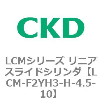 LCMシリーズ リニアスライドシリンダ(LCM-F～) CKD