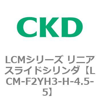 LCMシリーズ リニアスライドシリンダ(LCM-F～) CKD