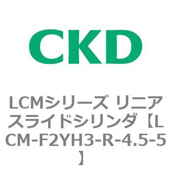 LCMシリーズ リニアスライドシリンダ(LCM-F～) CKD