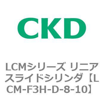 LCMシリーズ リニアスライドシリンダ(LCM-F～) CKD