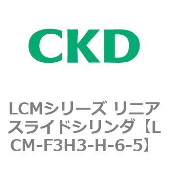 LCMシリーズ リニアスライドシリンダ(LCM-F～) CKD