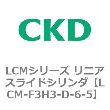 LCMシリーズ リニアスライドシリンダ(LCM-F～) CKD