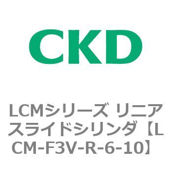 LCMシリーズ リニアスライドシリンダ(LCM-F～) CKD