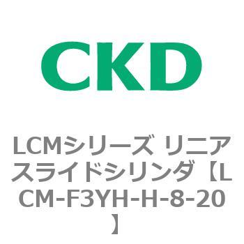 LCMシリーズ リニアスライドシリンダ(LCM-F～) CKD