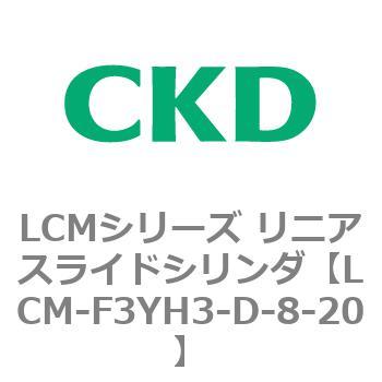 LCMシリーズ リニアスライドシリンダ(LCM-F～) CKD