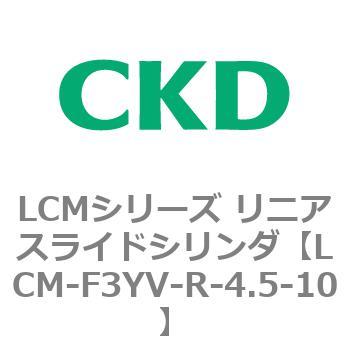 LCMシリーズ リニアスライドシリンダ(LCM-F～) CKD