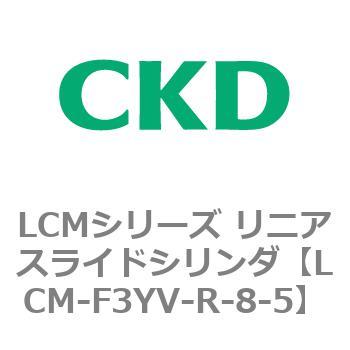 LCMシリーズ リニアスライドシリンダ(LCM-F～) CKD