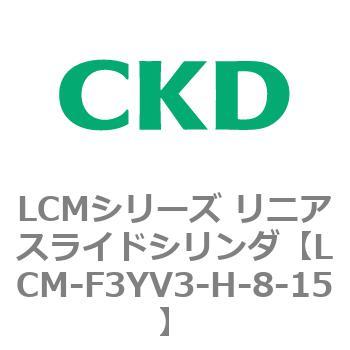 LCMシリーズ リニアスライドシリンダ(LCM-F～) CKD