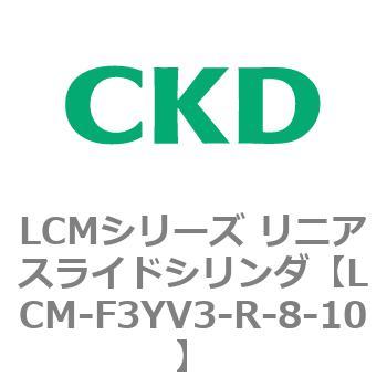 LCMシリーズ リニアスライドシリンダ(LCM-F～) CKD