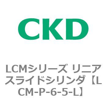 LCMシリーズ リニアスライドシリンダ(LCM-P～) CKD