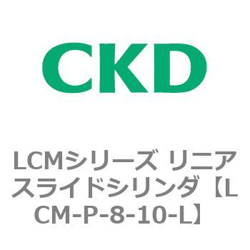 LCMシリーズ リニアスライドシリンダ(LCM-P～) CKD