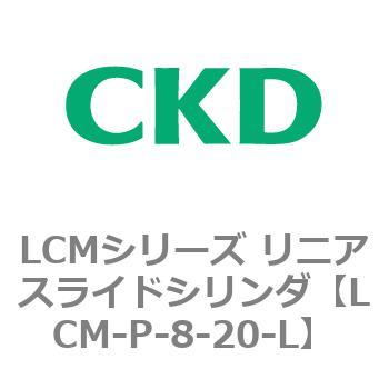 LCMシリーズ リニアスライドシリンダ(LCM-P～) CKD