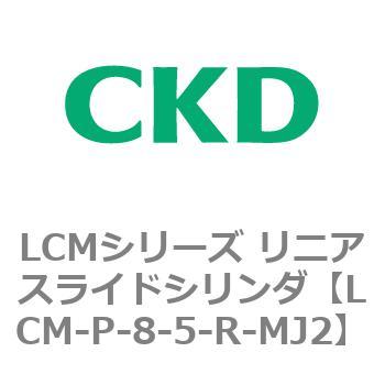 LCMシリーズ リニアスライドシリンダ(LCM-P～) CKD