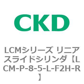 LCMシリーズ リニアスライドシリンダ(LCM-P～) CKD