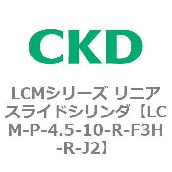 LCMシリーズ リニアスライドシリンダ(LCM-P～) CKD
