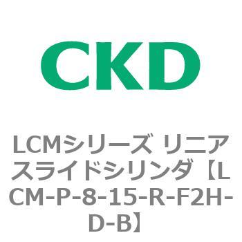 LCMシリーズ リニアスライドシリンダ(LCM-P～) CKD