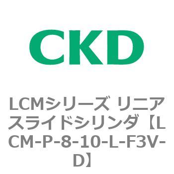 LCMシリーズ リニアスライドシリンダ(LCM-P～) CKD