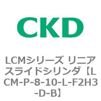LCMシリーズ リニアスライドシリンダ(LCM-P～) CKD