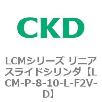 LCMシリーズ リニアスライドシリンダ(LCM-P～) CKD