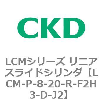 LCMシリーズ リニアスライドシリンダ(LCM-P～) CKD