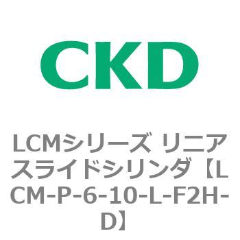 LCMシリーズ リニアスライドシリンダ(LCM-P～) CKD