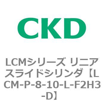 LCMシリーズ リニアスライドシリンダ(LCM-P～) CKD
