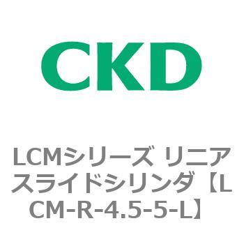 LCMシリーズ リニアスライドシリンダ(LCM-R～) CKD