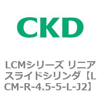 LCMシリーズ リニアスライドシリンダ(LCM-R～) CKD