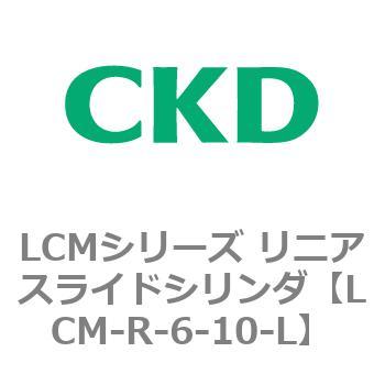 LCMシリーズ リニアスライドシリンダ(LCM-R～) CKD