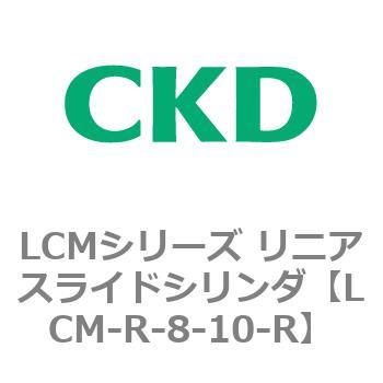 LCMシリーズ リニアスライドシリンダ(LCM-R～) CKD