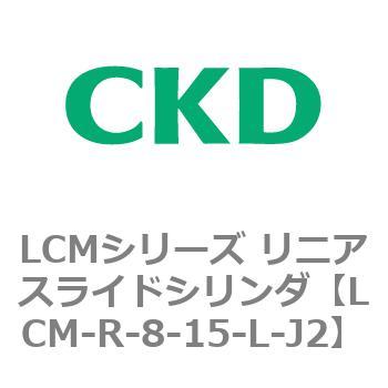 LCMシリーズ リニアスライドシリンダ(LCM-R～) CKD