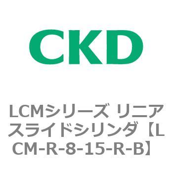 LCMシリーズ リニアスライドシリンダ(LCM-R～) CKD