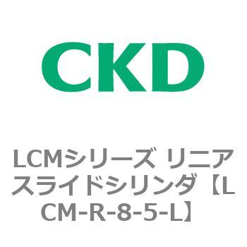 LCMシリーズ リニアスライドシリンダ(LCM-R～) CKD