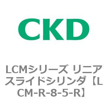 LCMシリーズ リニアスライドシリンダ(LCM-R～) CKD
