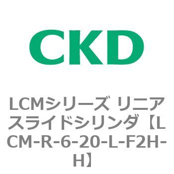 LCMシリーズ リニアスライドシリンダ(LCM-R～) CKD
