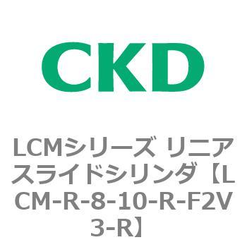 LCMシリーズ リニアスライドシリンダ(LCM-R～) CKD