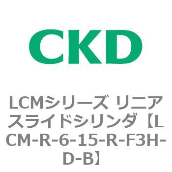 LCMシリーズ リニアスライドシリンダ(LCM-R～) CKD