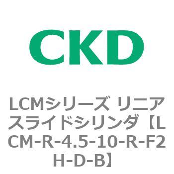 LCMシリーズ リニアスライドシリンダ(LCM-R～) CKD