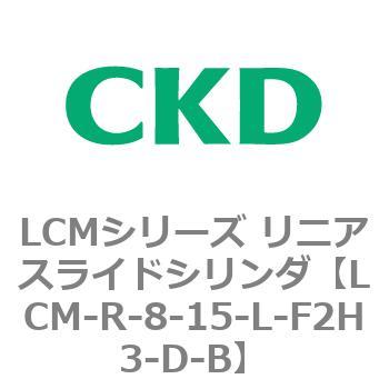 LCMシリーズ リニアスライドシリンダ(LCM-R～) CKD