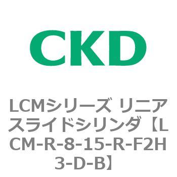 LCMシリーズ リニアスライドシリンダ(LCM-R～) CKD