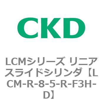 LCMシリーズ リニアスライドシリンダ(LCM-R～) CKD