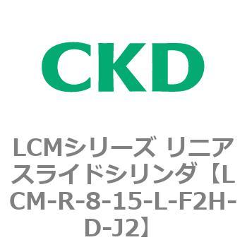 LCMシリーズ リニアスライドシリンダ(LCM-R～) CKD