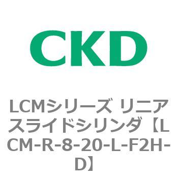 LCMシリーズ リニアスライドシリンダ(LCM-R～) CKD