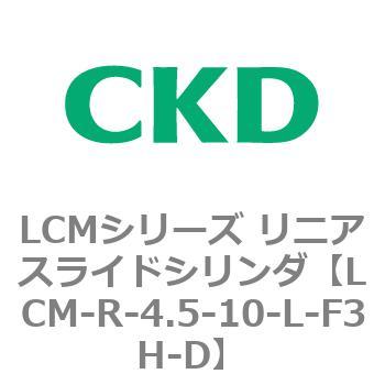 LCMシリーズ リニアスライドシリンダ(LCM-R～) CKD