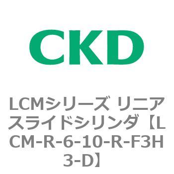 LCMシリーズ リニアスライドシリンダ(LCM-R～) CKD