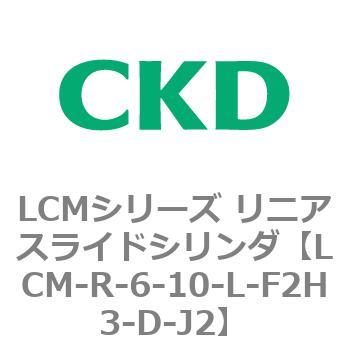 LCMシリーズ リニアスライドシリンダ(LCM-R～) CKD