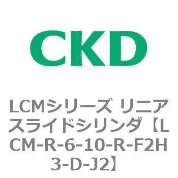 LCMシリーズ リニアスライドシリンダ(LCM-R～) CKD