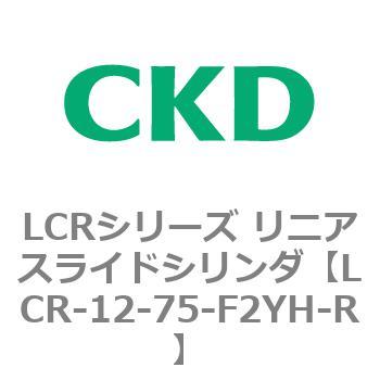 LCRシリーズ リニアスライドシリンダ(LCR-12～) CKD