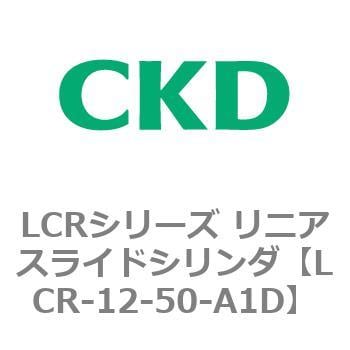 LCR-12-50-A1D LCRシリーズ リニアスライドシリンダ(LCR-12～) 1個 CKD