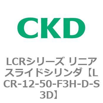 LCR-12-50-F3H-D-S3D LCRシリーズ リニアスライドシリンダ(LCR-12～) 1